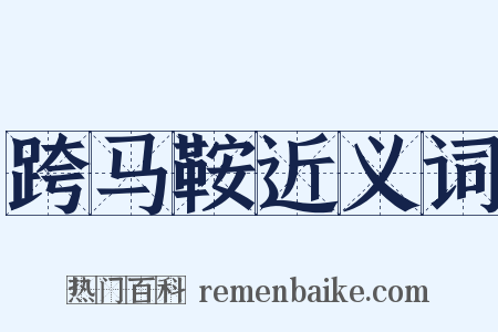 跨马鞍近义词是什么意思的图片